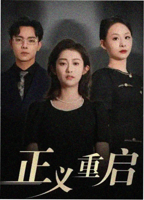 数据洪流 科幻剧集海报